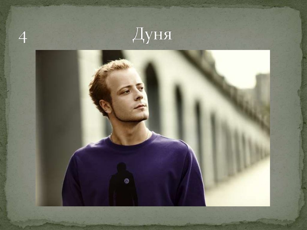 4 Дуня
