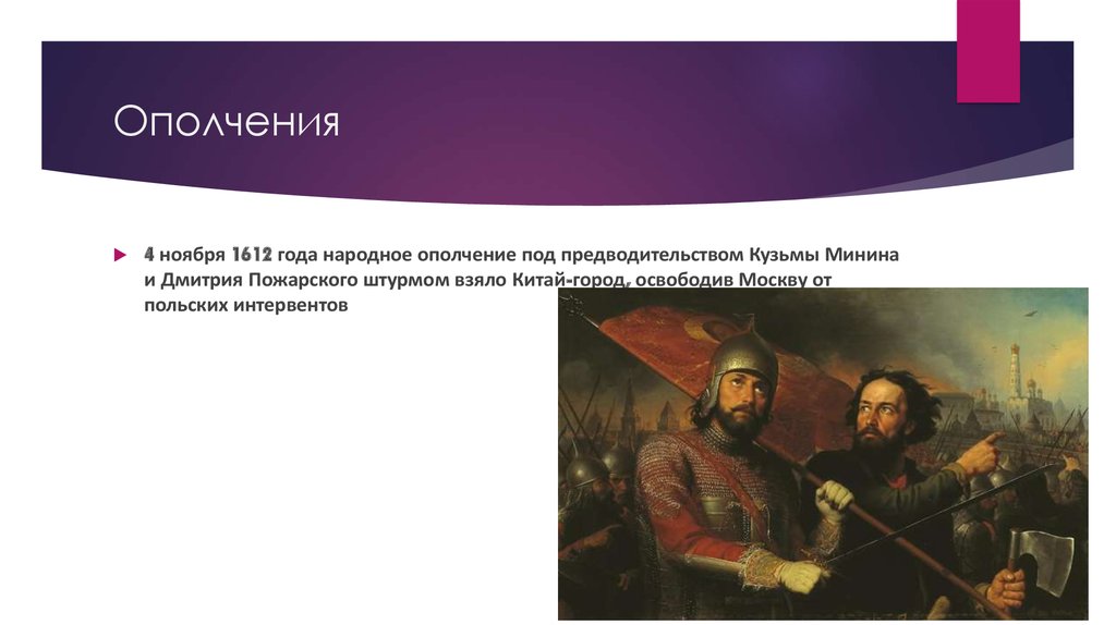 4 ноября 1612. Ополчение под предводительством Кузьмы Минина. Великое дело Минина и Пожарского. 1612 Второе ополчение под руководством.