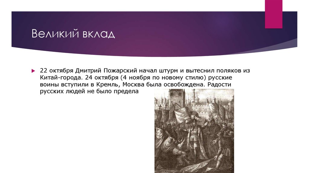 Великий вклад. Великое дело Минина и Пожарского презентация. Великий вклад или величественный.