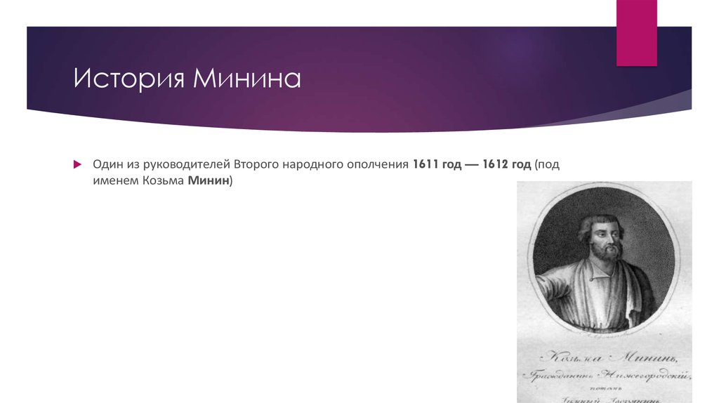 Руководителей второго народного ополчения. Руководители народного ополчения 1611-1612 годов. Жизненная история Минина. Минина история фамилии. Минин и Пожарский презентация 7 класс.