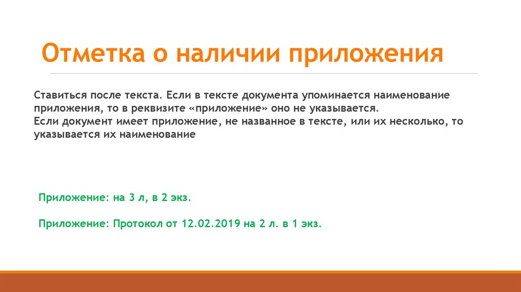 Отметка о приложении. Отметка о наличии приложения. Реквизит «отметка о наличии приложения» ставится:. Отметка о наличии приложения названного в тексте документа.