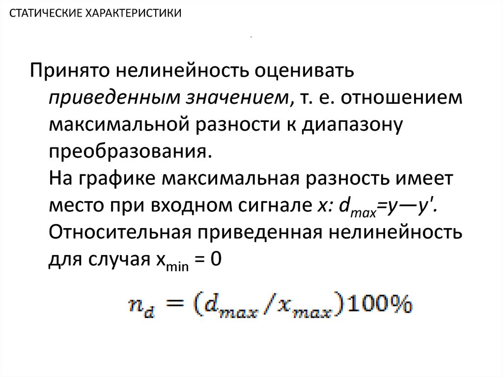 Статические характеристики мощности