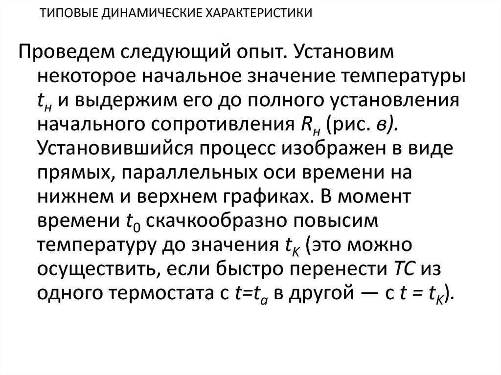 Проводящая характеристика. Динамические характеристики средств измерений. Полные динамические характеристики. Физический смысл динамических характеристик. Полные динамические характеристики датчиков.