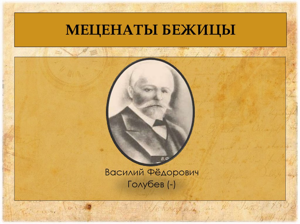 Меценат. Меценаты Бежицы. Кто такой меценат. Презентация история меценатов в России. Меценаты в Московской области.