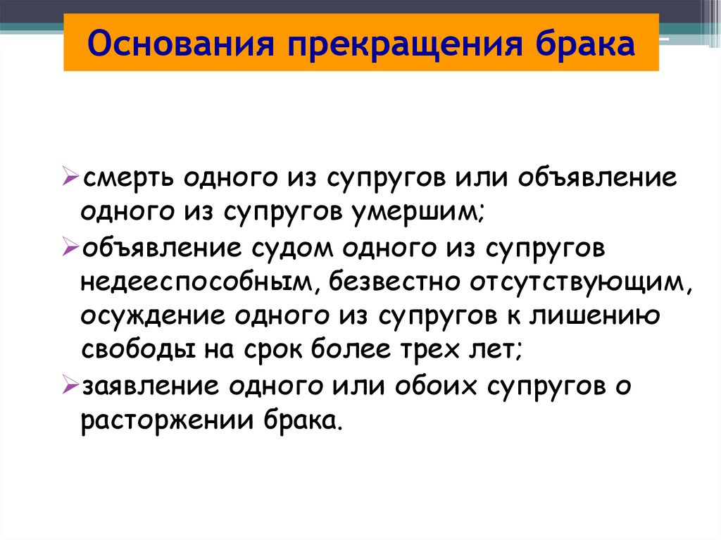 Основание для брака. Основания для расторжения брака. Понятие и основания прекращения брака. Причины прекращения брака. Какие основания для прекращения брака.