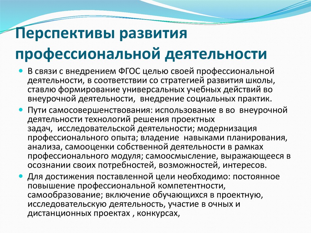 Профессиональная перспектива педагога. Перспективы своего развития. Перспективы дальнейшего профессионального роста. Перспективы профессиональной деятельности педагога. Перспектива профессиональной деятельности.