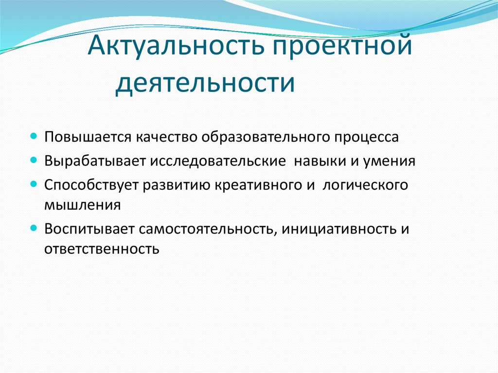 Актуальная деятельность. Актуальность проектной деятельности. Проектная деятельность актуальность темы. Актуальность проектно исследовательской деятельности обучающихся. Актуальность темы проектная деятельность на уроках.