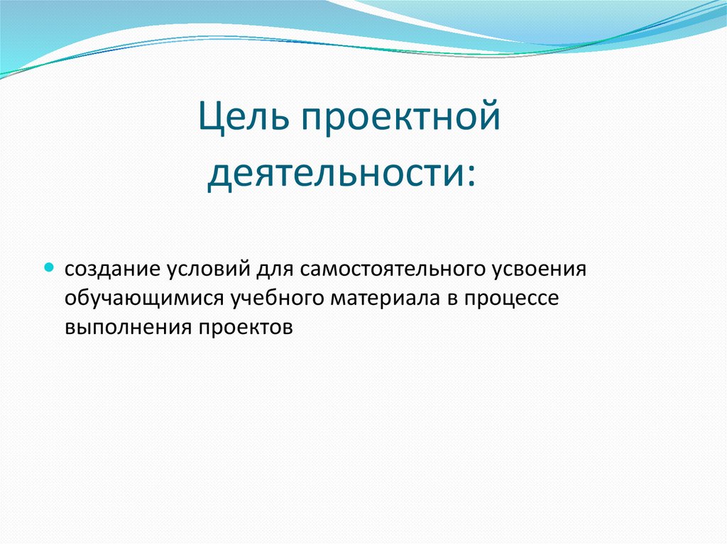 Какова цель деятельности. Цель проектной деятельности. Цель проектной деятельности для обучающихся. Цель проектировочной деятельности. Цель проектной работы.