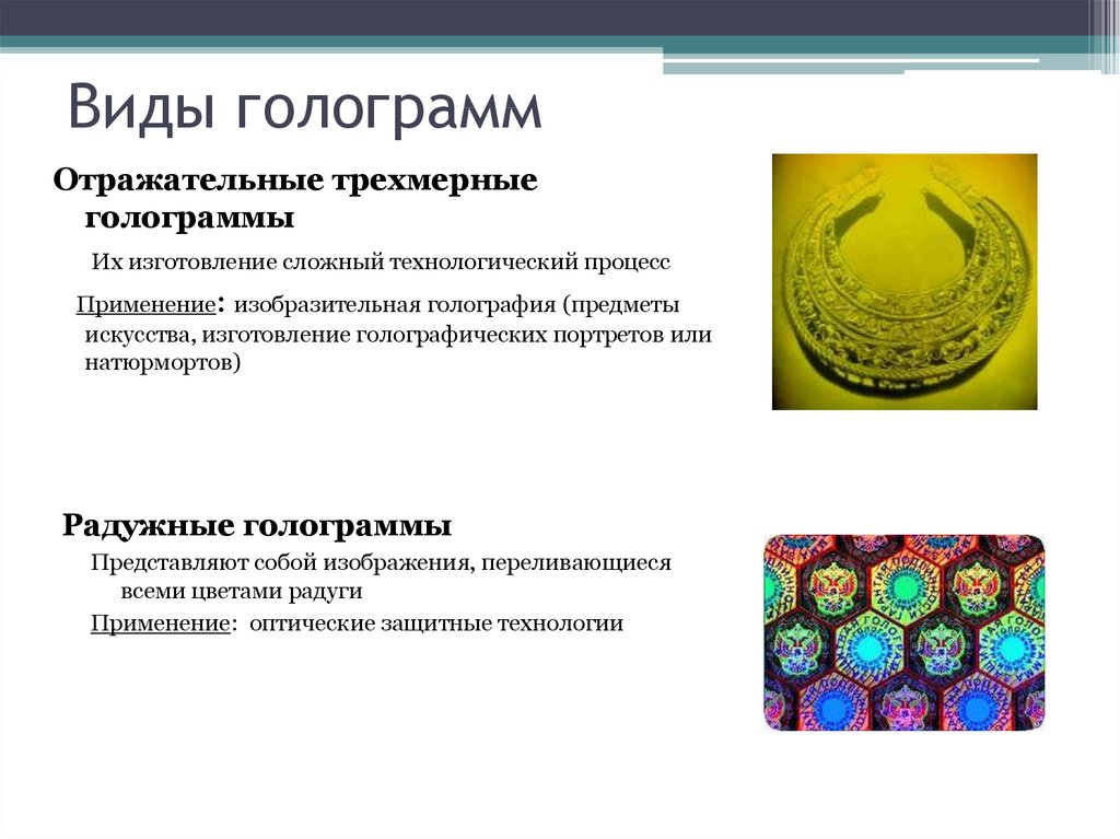 Видит голограммы. Виды голографического оборудования. Отражательные трехмерные голограммы. Разновидности голографии. Голограмма для презентации.