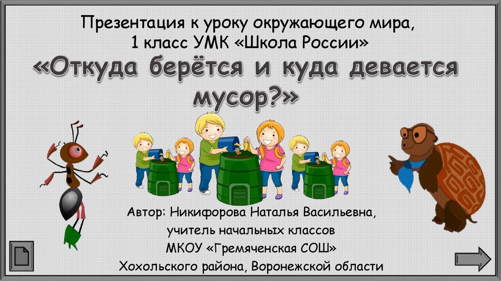 Презентация к уроку окружающего мира, 1 класс УМК «Школа России»