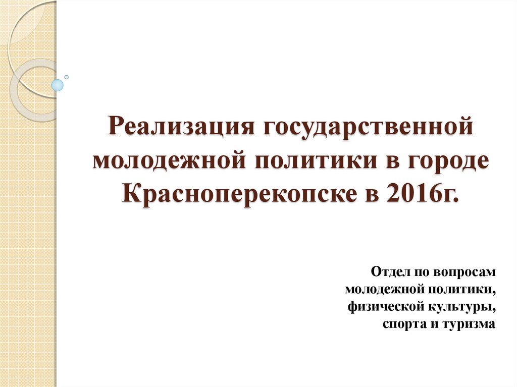 Реализация государственной молодежной политики в городе Красноперекопске в 2016г.
