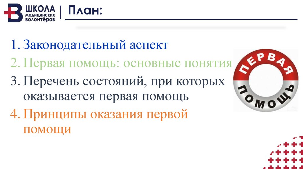 Презентация перечень состояний при которых оказывается первая помощь