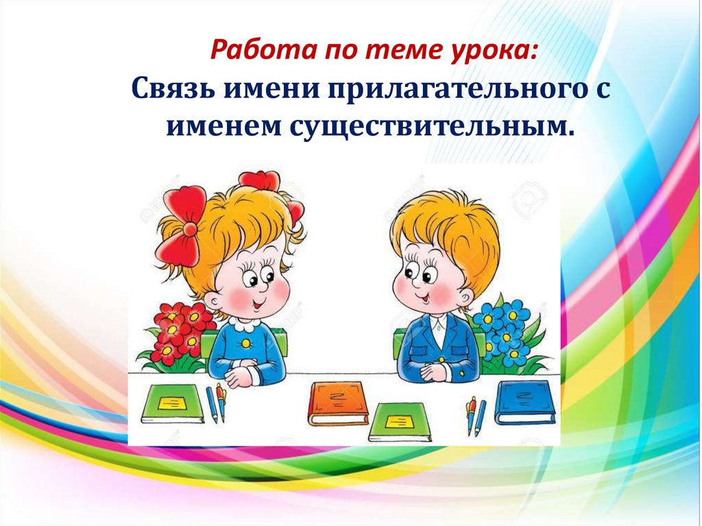 Связь имени прилагательного с именем существительным 2 класс презентация