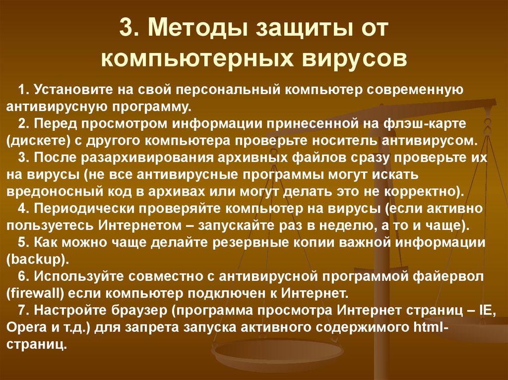 Какие способы защиты. Способы защиты от компьютерных вирусов. Методы защ от компьютерных вирусов. Компьютерные вирусы способы защиты. Перечислите способы защиты от компьютерных вирусов.