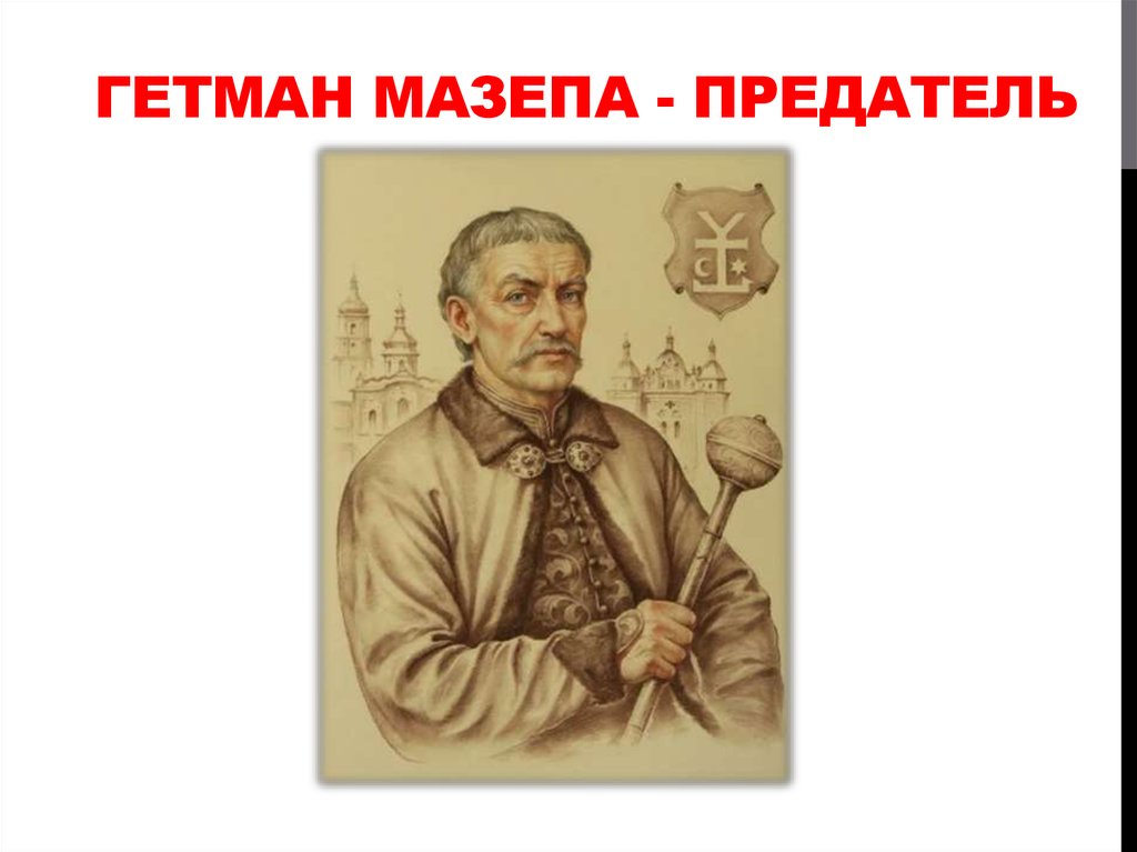 Предатель мазепа