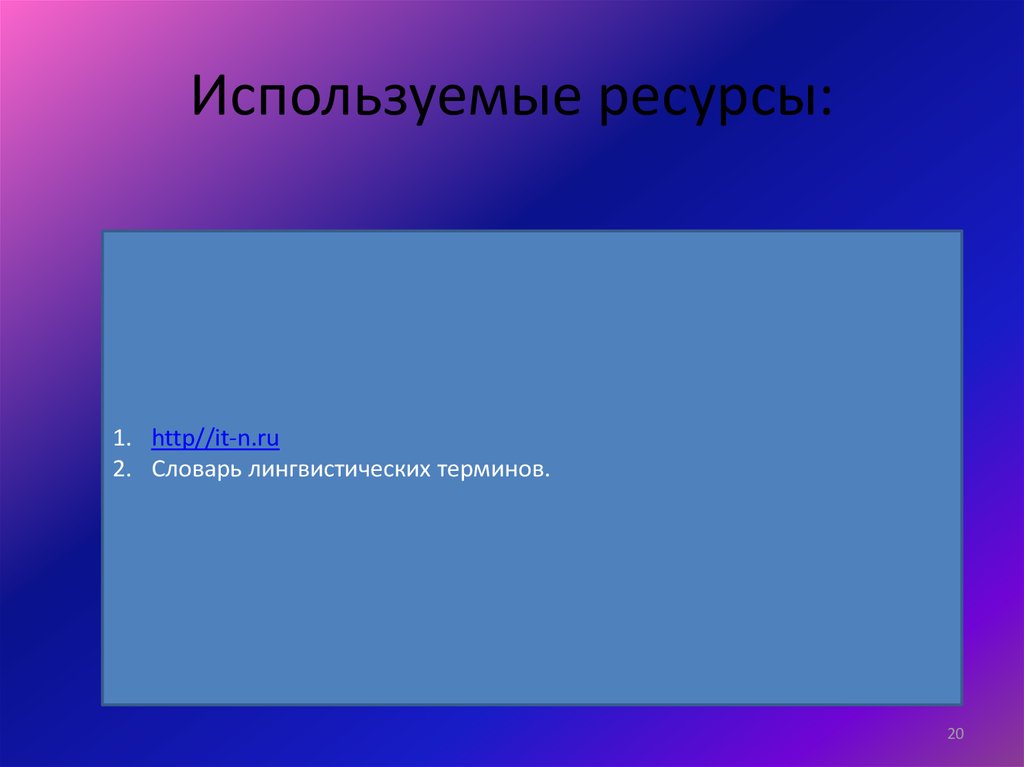 Используемые ресурсы: