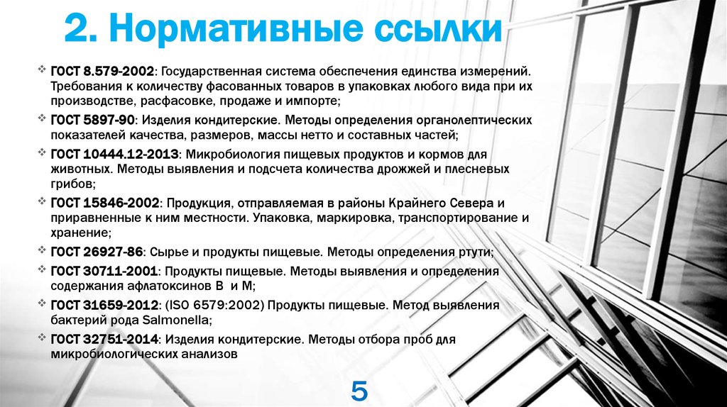 Техническое условие презентация. Ссылки по ГОСТУ. Нормативные ссылки пример.