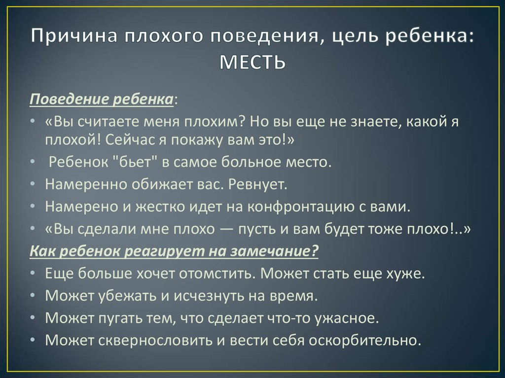 Цель поведения. Причины плохого поведения ребенка. Четыре причины плохого поведения ребенка. Причины плохого поведения на уроке. Факторы плохого поведения детей.