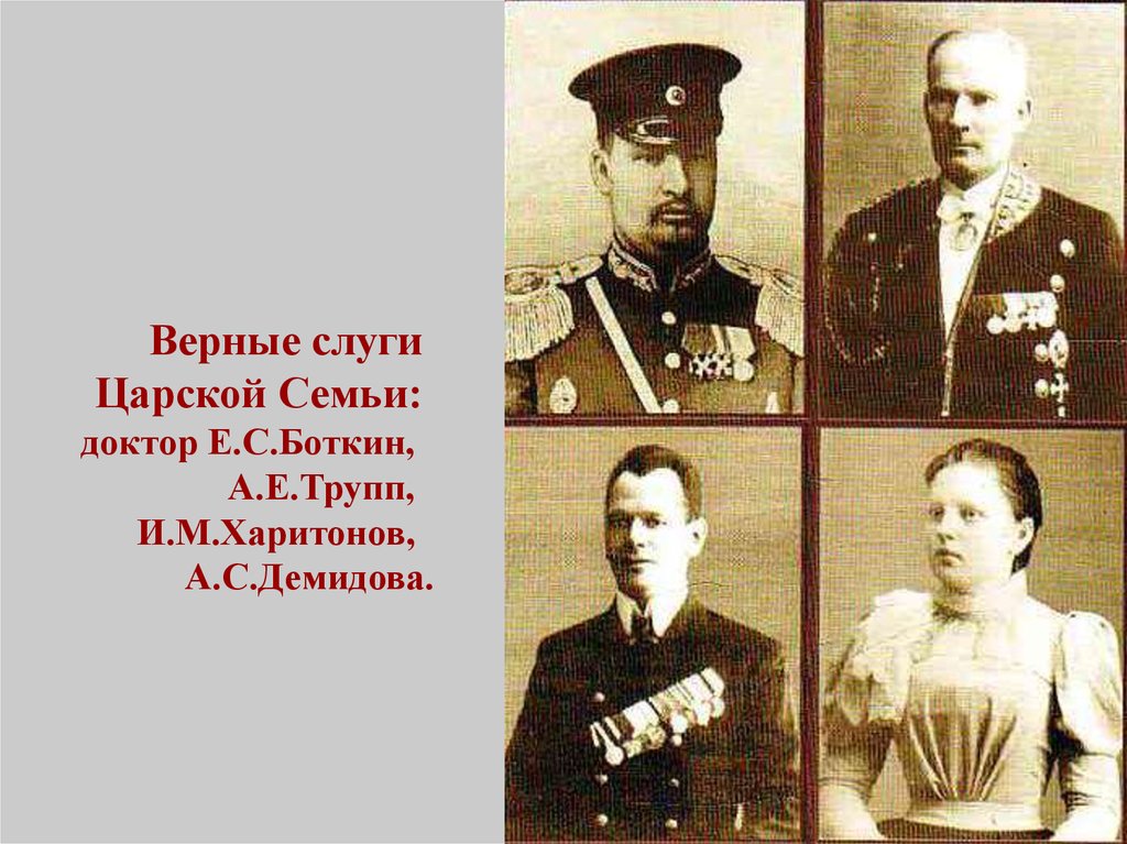 Слуги царской семьи