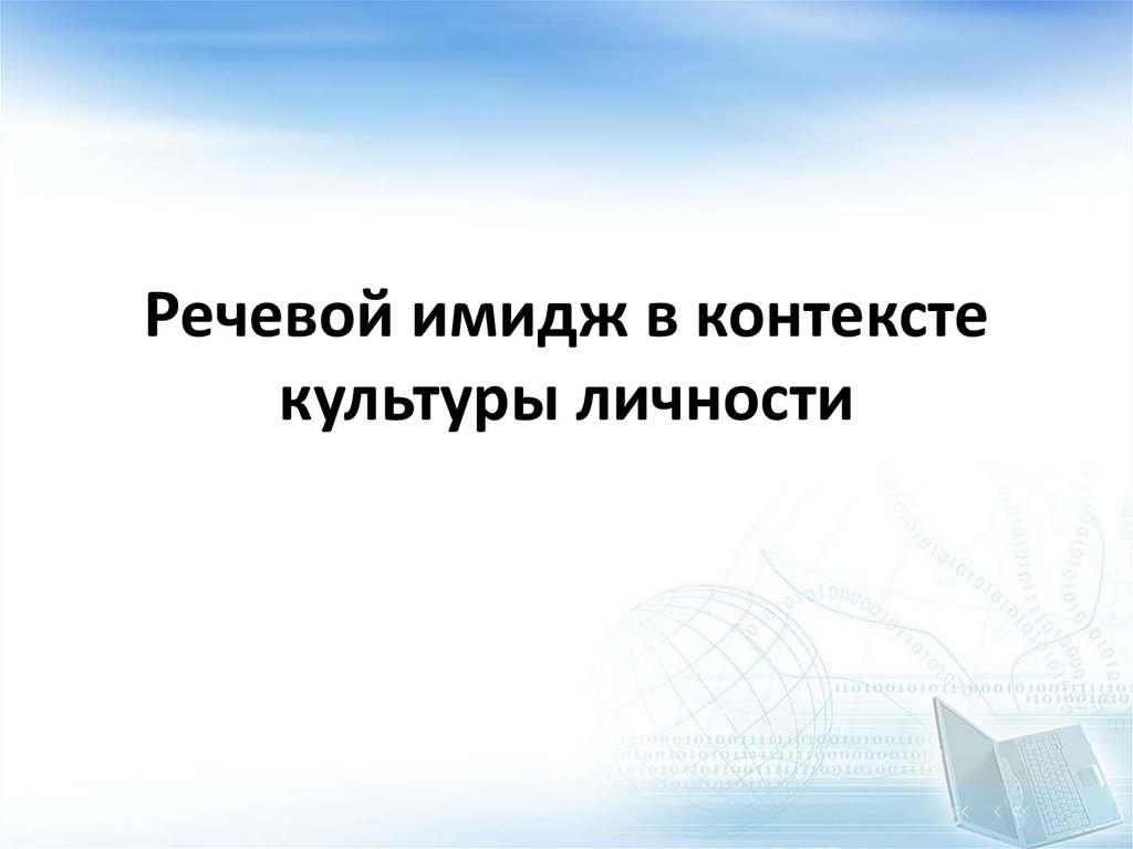 Мир в контексте культуры