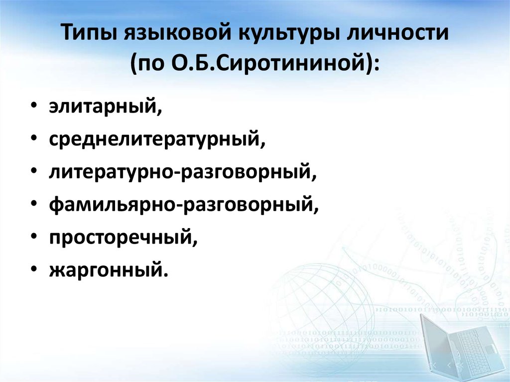 Личность в контексте культуры. Типы языковой культуры. Типы речевой культуры личности. Элитарный Тип речевой культуры. Типы речевых культур (о.б. Сиротинина).