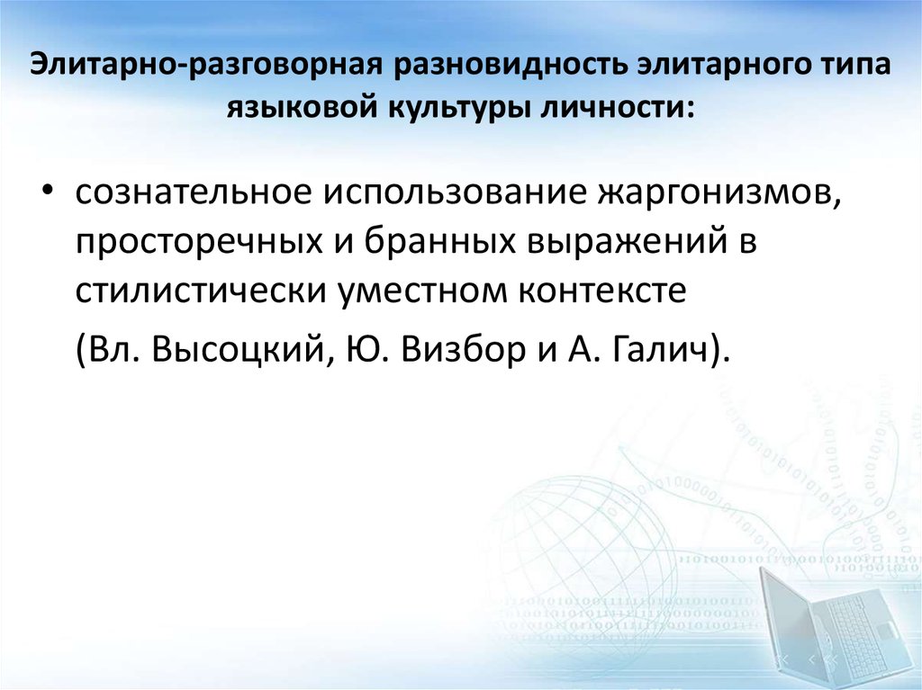 Речевая личность. Личность в контексте культуры. Элитарная языковая личность. Элитарная языковая культура. Примеры элитарной языковой личности.