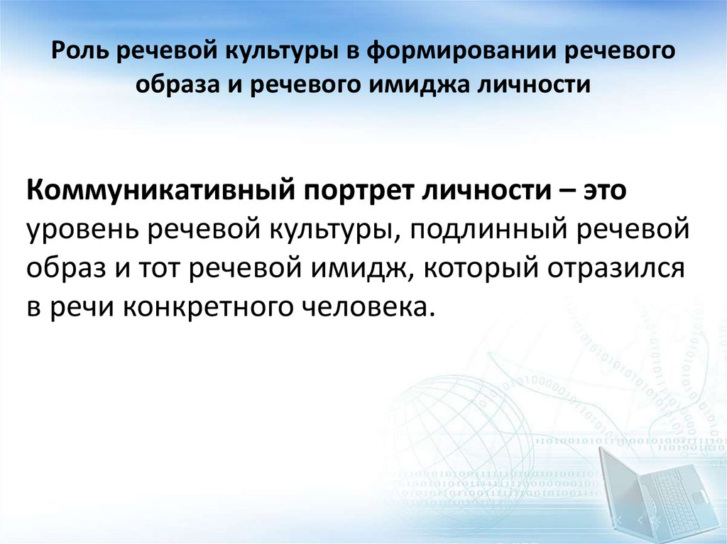 Речевой образ. Составляющие речевого имиджа. Структура речевого имиджа. Речевой имидж. Роль речевой культуры.