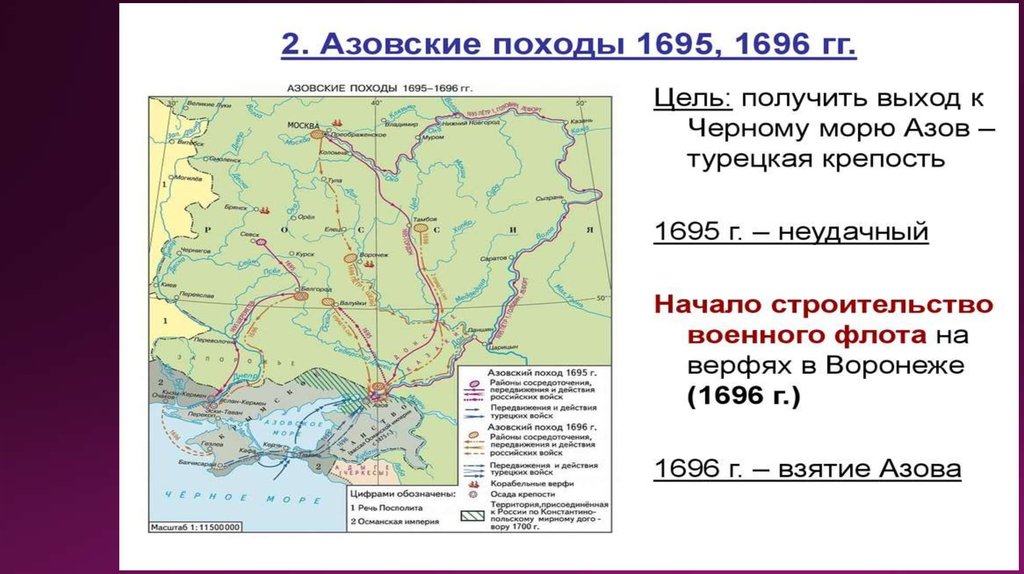 Азовские походы цель. Азовские походы Петра 1. Азовские походы Петра 1 даты. Азовские походы Петра 1 ход военных.