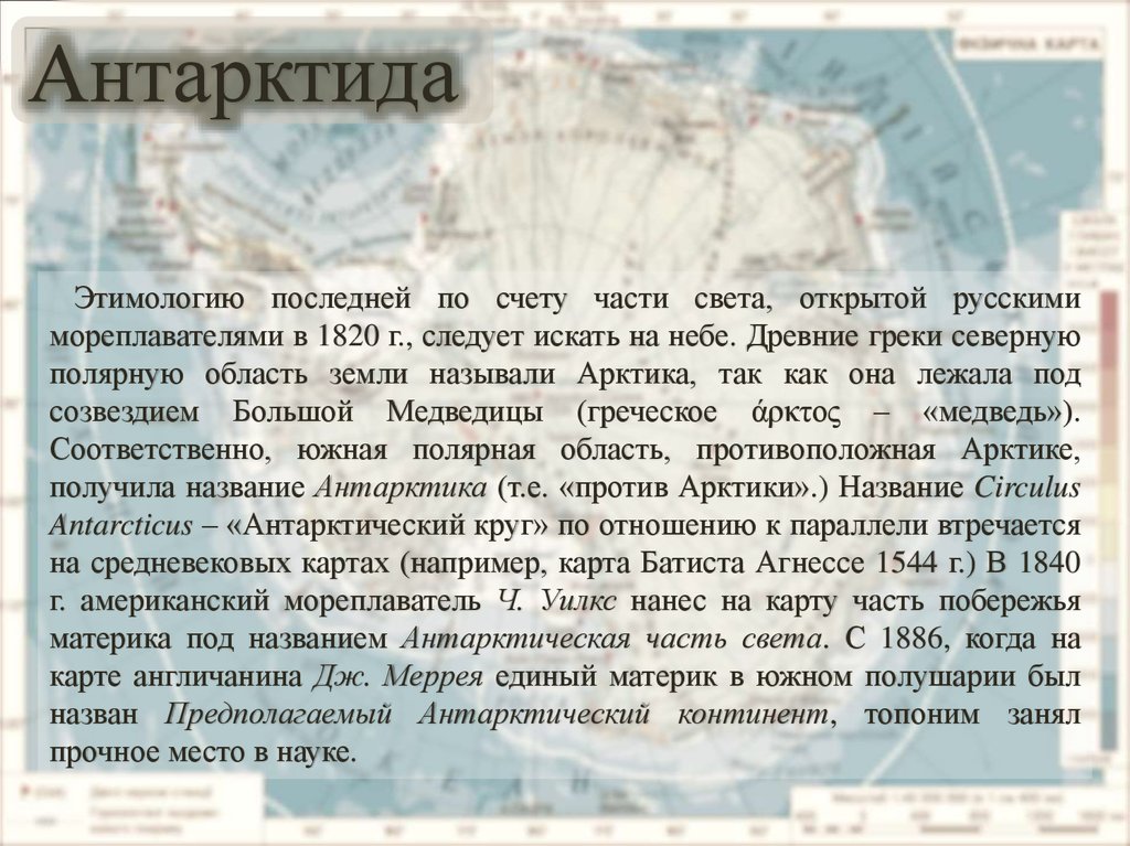 Название материка происходит. Характеристика материка Антарктида. Краткая информация о материке Антарктида. Антарктида материк доклад. Материк Антарктида краткое описание.