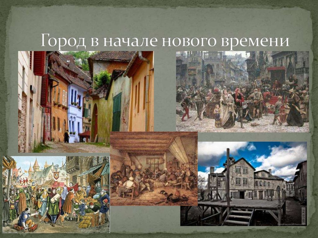 Мир в начале нового времени. Город нового времени. Повседневная жизнь европейцев XVI - XVII ВВ -. Повседневная жизнь нового времени. Повседневная жизнь европейцев 15-17 веков.