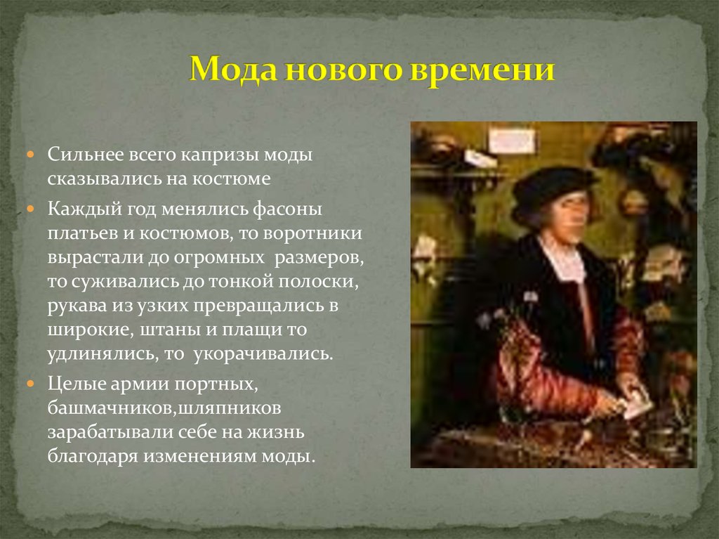 Повседневная жизнь европейцев. Повседневная жизнь европейцев 16-17 века. Мода европейцев в раннее новое время. Мода нового времени 7 класс. Повседневная жизнь общества в новое время.