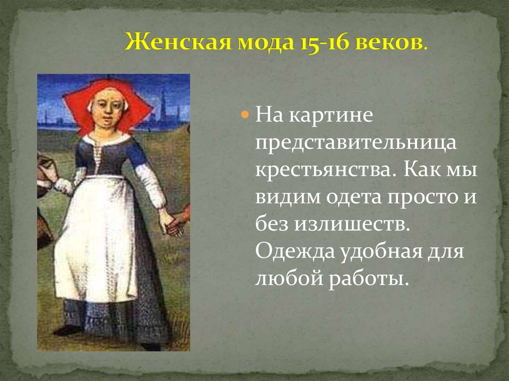 Женская мода 15-16 веков.