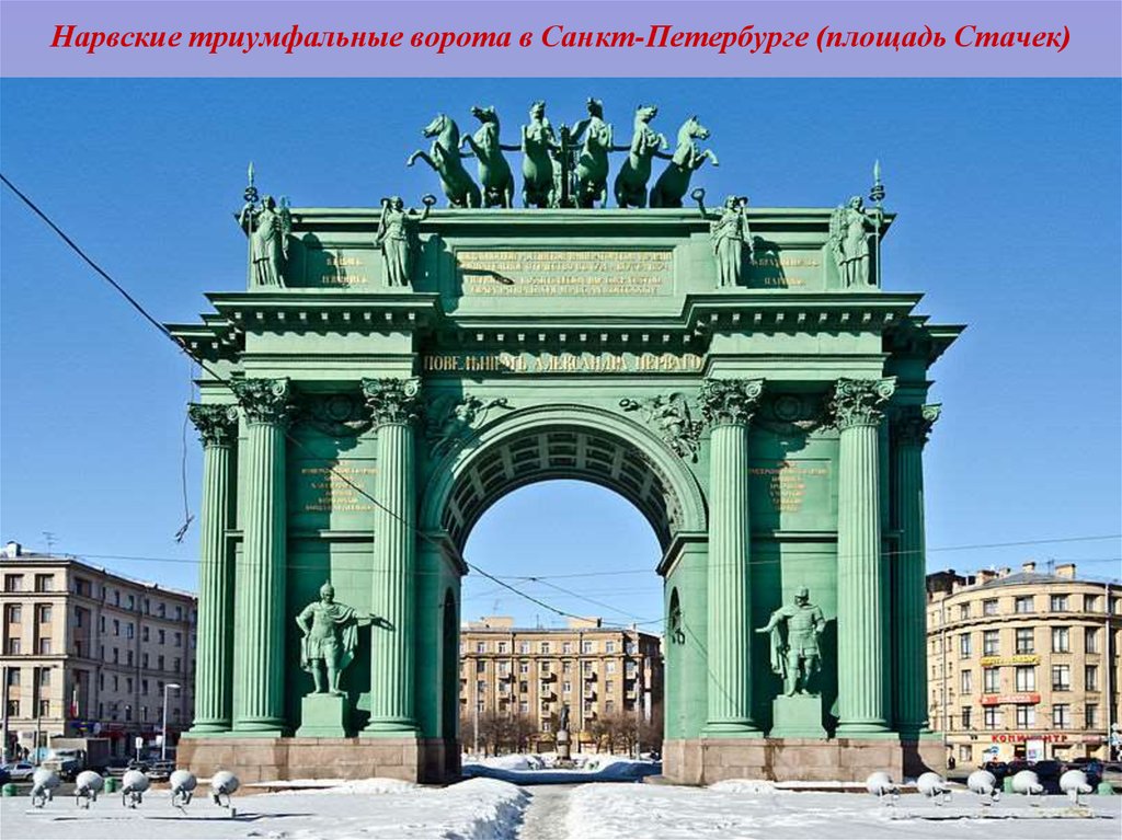 Нарвские триумфальные ворота в Санкт-Петербурге (площадь Стачек)