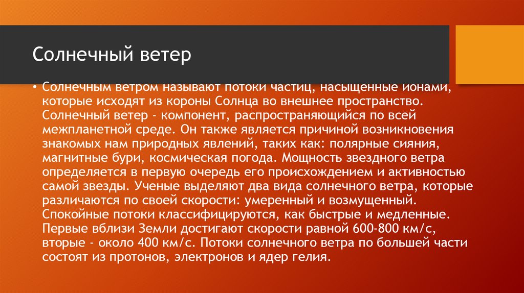 Солнечный ветер