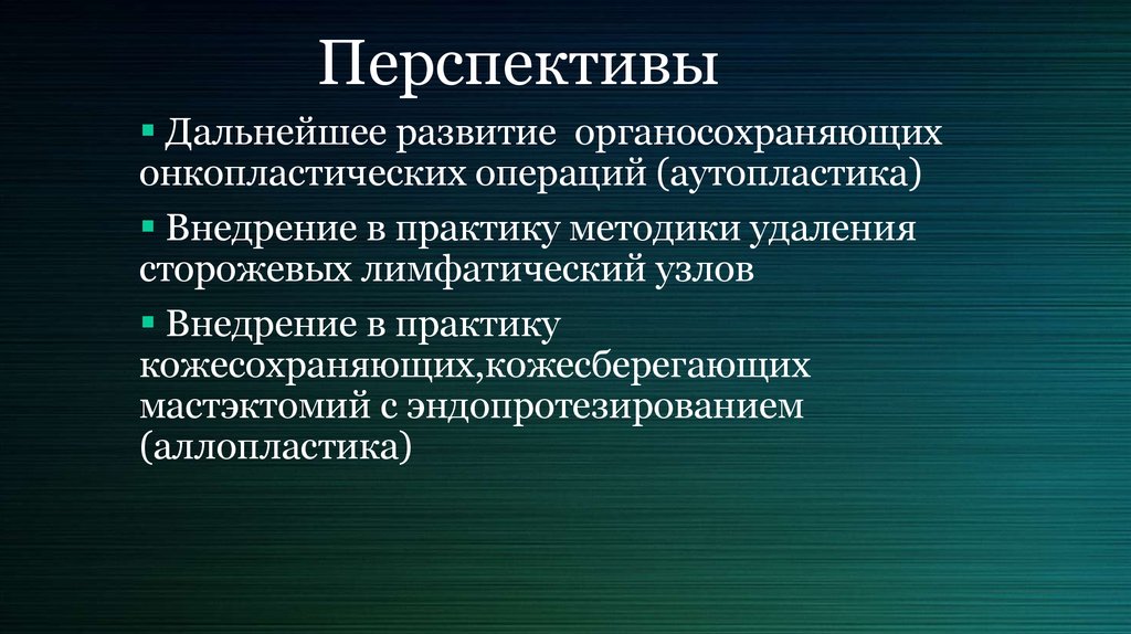 Перспективы