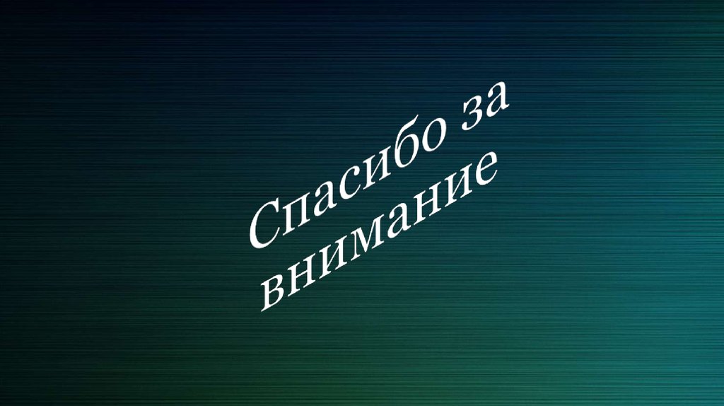Спасибо за внимание