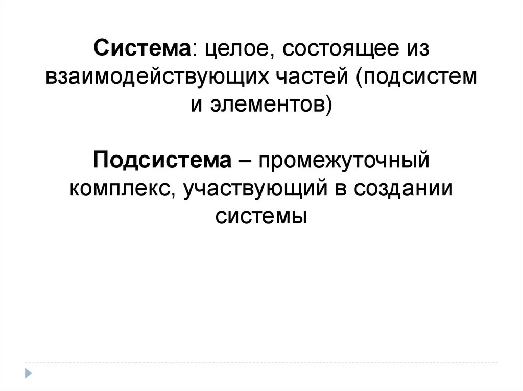 Система это целое состоящее. Система целое состоящее из взаимодействующих частей не. Промежуточный комплекс это. Завершите дефектацию целое состоящие из взаимодействующих частей.