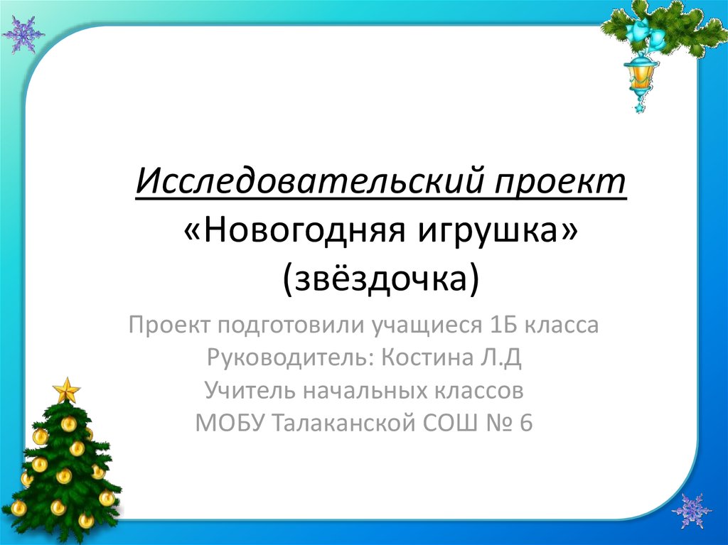 Новогодняя презентация 2 класс. Проект новый год по технологии. Творческий проект новогодний. Проект Новогодняя игрушка проект. Исследовательский проект новый год.