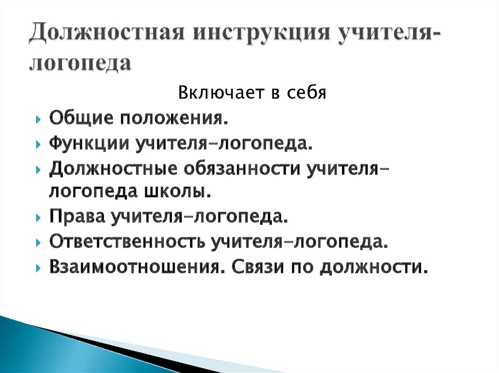 Характеристика речевого портрета. Функциональные обязанности учителя-логопеда в школе. Учитель-дефектолог должностные обязанности в школе. Функции педагога дефектолога в школе. Должностные обязанности дефектолога в школе.