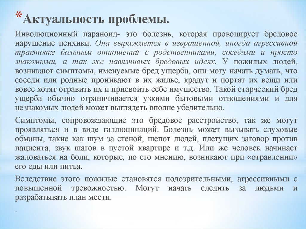 Бред ущерба. Актуальность проблемы пожилых людей. Инволюционный параноид. Эволюционный параноид. Инволюционный параноид характеризуется.