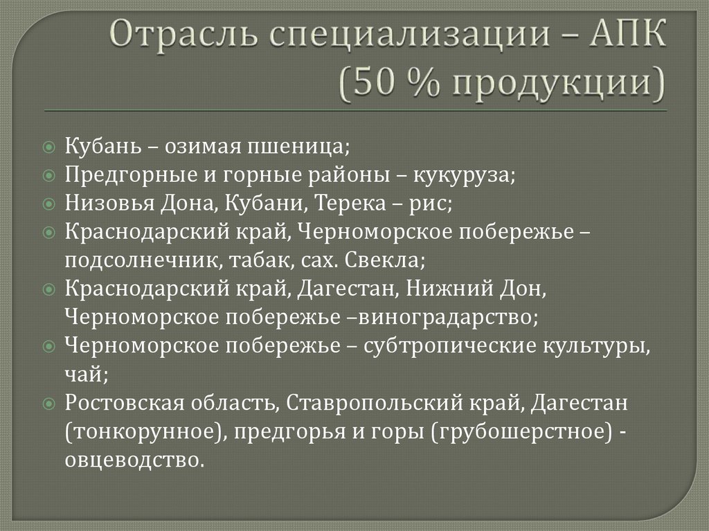 Особенности агропромышленного комплекса европейского юга