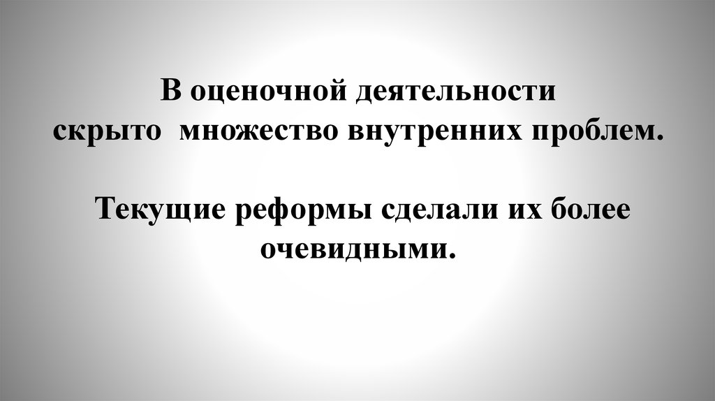 Скрытая активность бывшей. История оценочной деятельности.