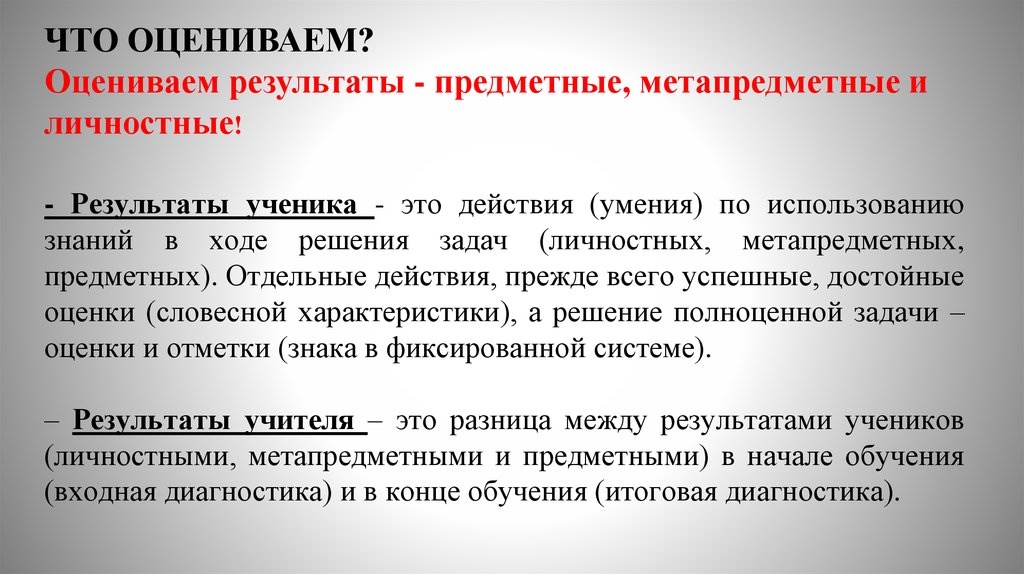 Оцениваю предметные результаты. Предметные Результаты решения задач. Как оцениваются метапредметные Результаты. Личностные задачи. Результаты учеников.