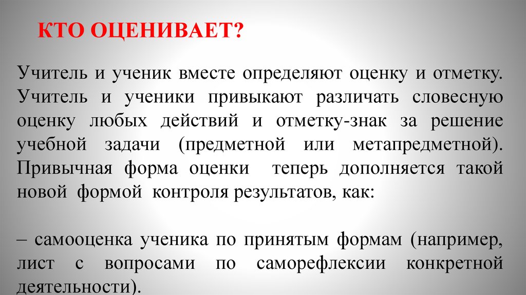 Вместе определение. Словесная оценка учителя. Учитель пометки в тексте.