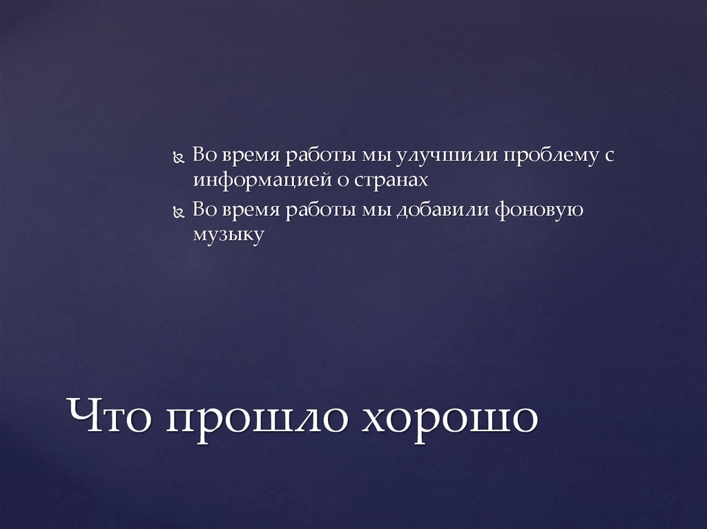 Что прошло хорошо