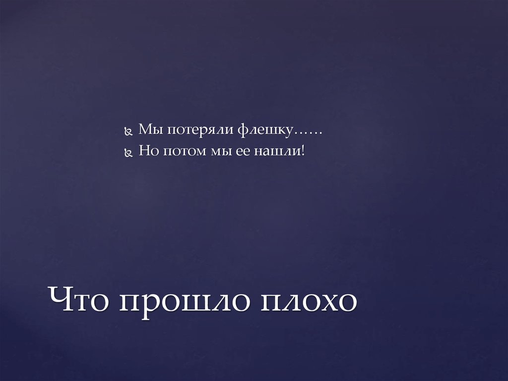 Что прошло плохо