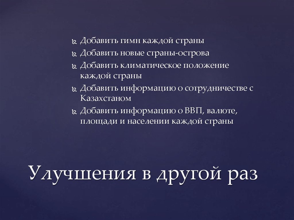 Улучшения в другой раз