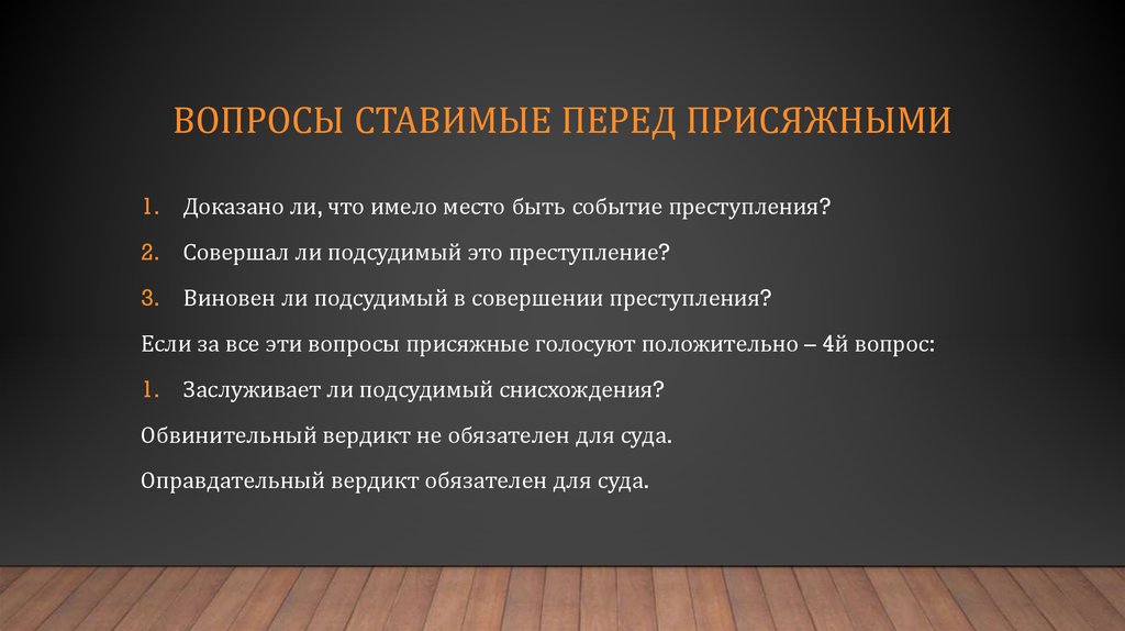 Поставить перед. Вопросы присяжным заседателям. Вопросы суда присяжных. Образцы вопросов присяжным. Примеры вопросов присяжным.