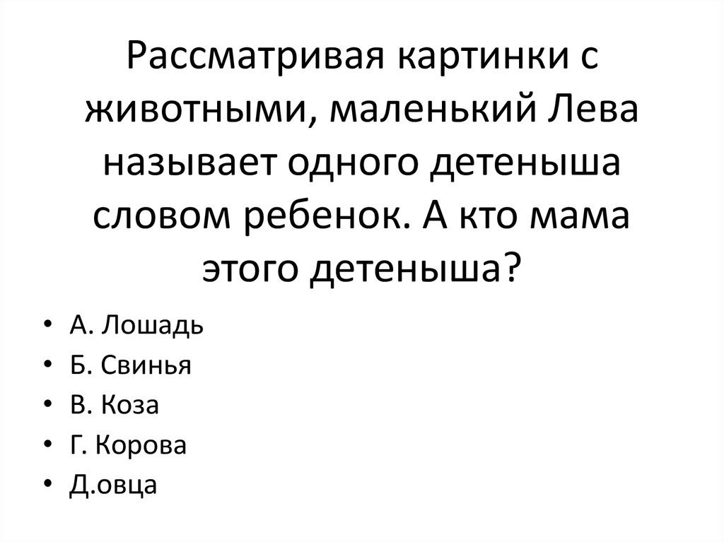 Левыми называют. Рассматривая картинки с животными Лева называет одного детеныша. Маленький лëва называет детëныша животного ребëнок. Кто мама?. Маленький Лева кто мама этого ребенка ответ. Маленький Лева кто мама этого ребенка.