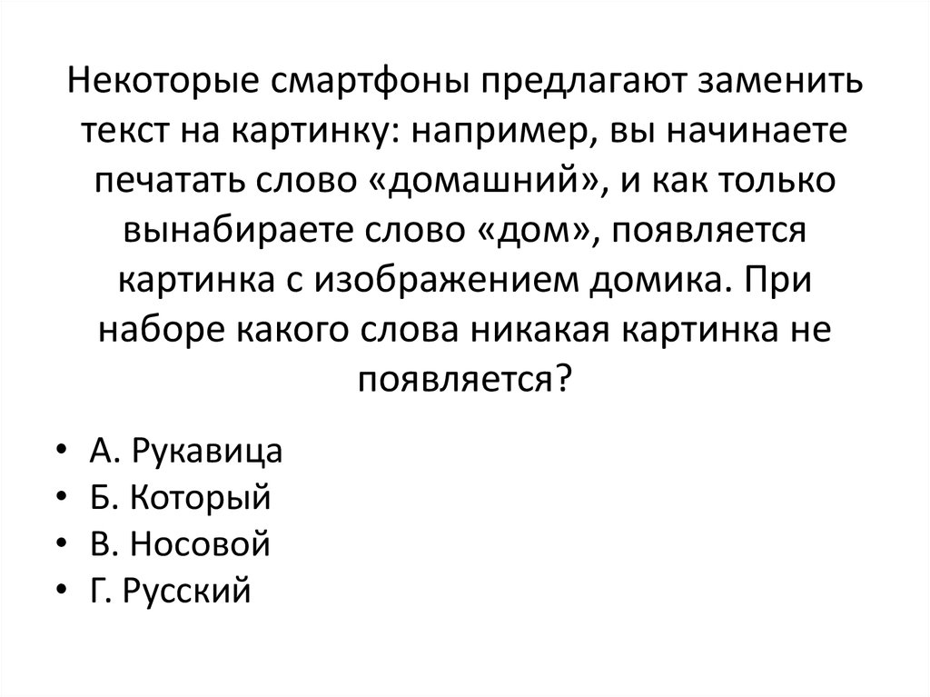 Некоторые смартфоны предлагают заменить текст на картинку например вы начинаете набирать слово ответ